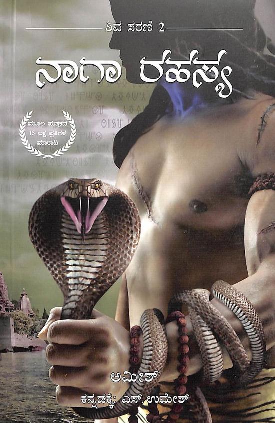 Naaga Rahasya Shiva Sarani 2 - Beetle Book Shop