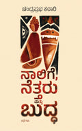 Naalige Nettaru Mattu Buddha ( Short Stories ) - Beetle Book Shop
