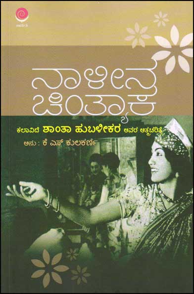 Naalina Chintyanka (Auto Biography of Shantha Hubalikar) - Beetle Book Shop