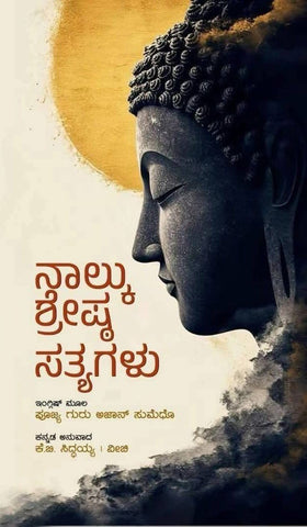 Naalku Shreshta Sathyagalu -A Translation Of Ajahn Sumedhoʼs