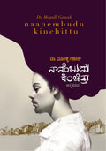 Naanembudu Kinchittu ( Autobiography ) By dr. Mogalli Ganesh - Beetle Book Shop