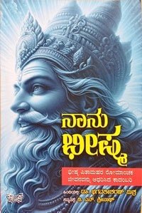 Naanu Bhishma (Novel) - Beetle Book Shop