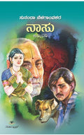 ನಾಸು | ಸುನಂದಾ ಬೆಳಗಾಂವಕರ | ಹದಿಹರೆಯದಿಂದ ಪ್ರಬುದ್ಧತೆಯತ್ತ ಸಾಗುವ ಪಯಣ ಕಾದಂಬರಿ|. Beetle Bookshop