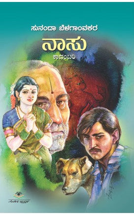 ನಾಸು | ಸುನಂದಾ ಬೆಳಗಾಂವಕರ | ಹದಿಹರೆಯದಿಂದ ಪ್ರಬುದ್ಧತೆಯತ್ತ ಸಾಗುವ ಪಯಣ ಕಾದಂಬರಿ|. Beetle Bookshop