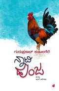 Naati Hunja Mattu Itara Kathegalu - Beetle Book Shop