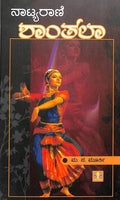 Naatyarani Shanthala - Beetle Book Shop