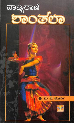 Naatyarani Shanthala - Beetle Book Shop