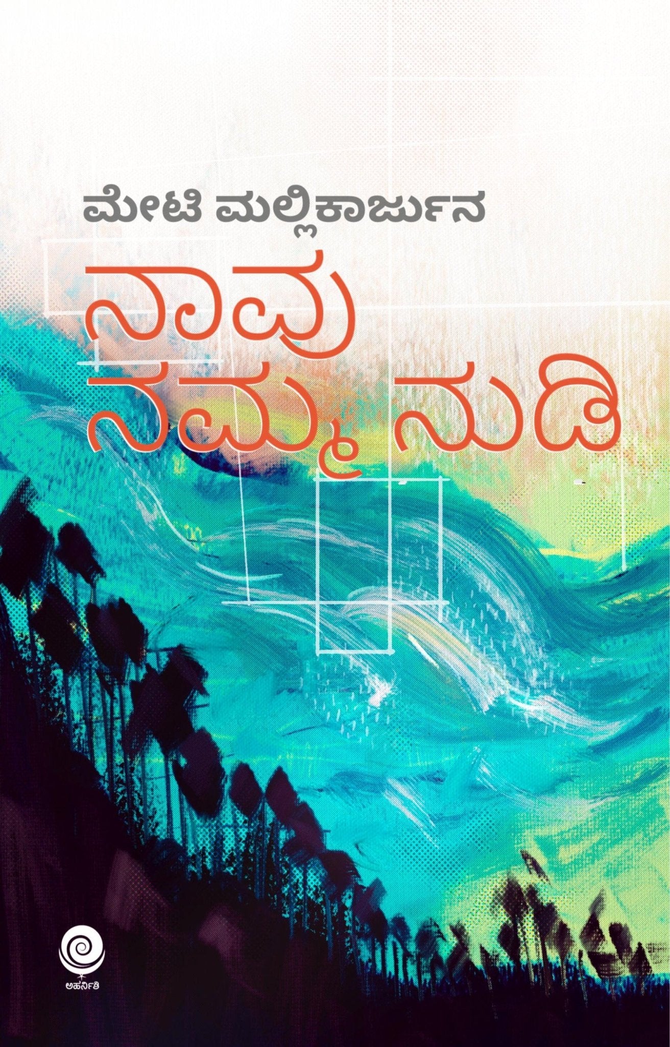 Naavu Namma Nudi - Beetle Book Shop