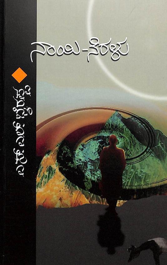 Naayi Neralu - Beetle Book Shop