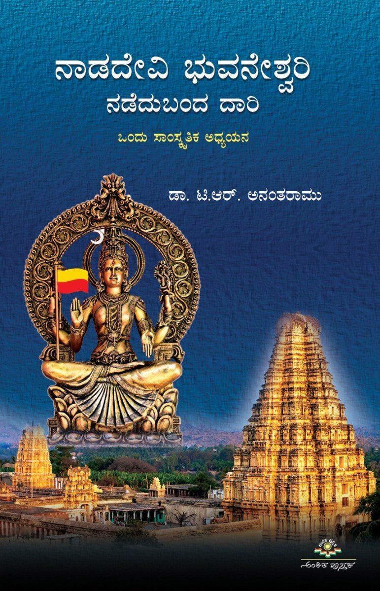 Nadadevi Bhuvaneshwari Nadedubanda Daari - Beetle Book Shop