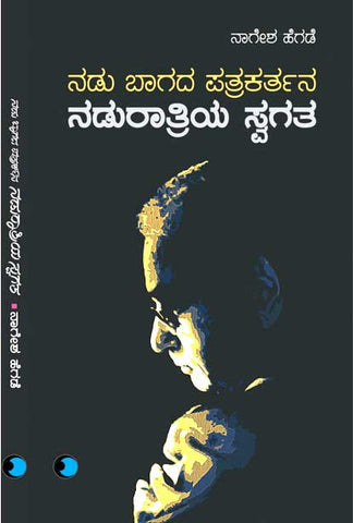 Nadu Baagada Patrakartana Nadu Raatriya Swagata - Beetle Book Shop