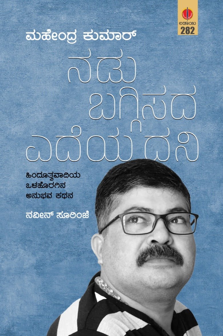 Nadu Baggisada Edeya Dani - Beetle Book Shop
