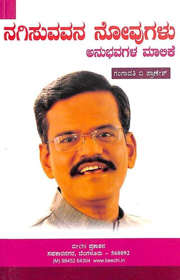 Nagisuvavana Novugalu - Gangavati B Pranesh - Beetle Book Shop