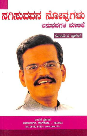 Nagisuvavana Novugalu - Gangavati B Pranesh - Beetle Book Shop