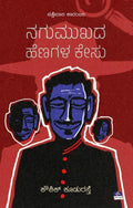 Nagumukhada Henagala Kesu - Beetle Book Shop