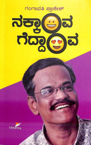 Nakkaav Geddaava - Gangavati B Pranesh - Beetle Book Shop