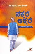 Nakkare Akkare - Beetle Book Shop