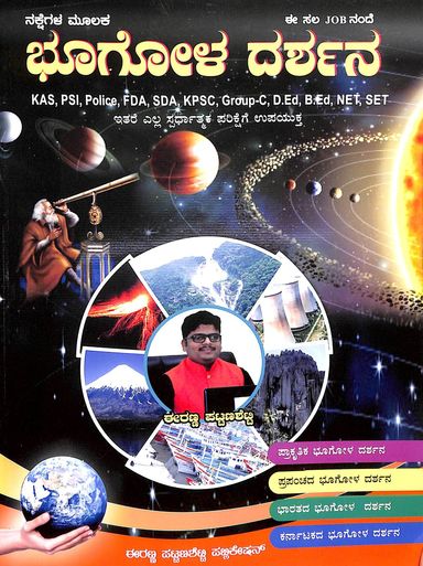 Nakshegala Mulaka Bhoogola Darshana : Kas Psi Police Fda Sda Kpsc Group C Ded Bed Net Set - Beetle Book Shop