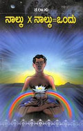 Nalku Nalku Ondu by Ta Ra Su - Beetle Book Shop