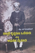 Nalvadi Krishnaraja Wodeyaru Mattu Aadhunika Mysore - Beetle Book Shop