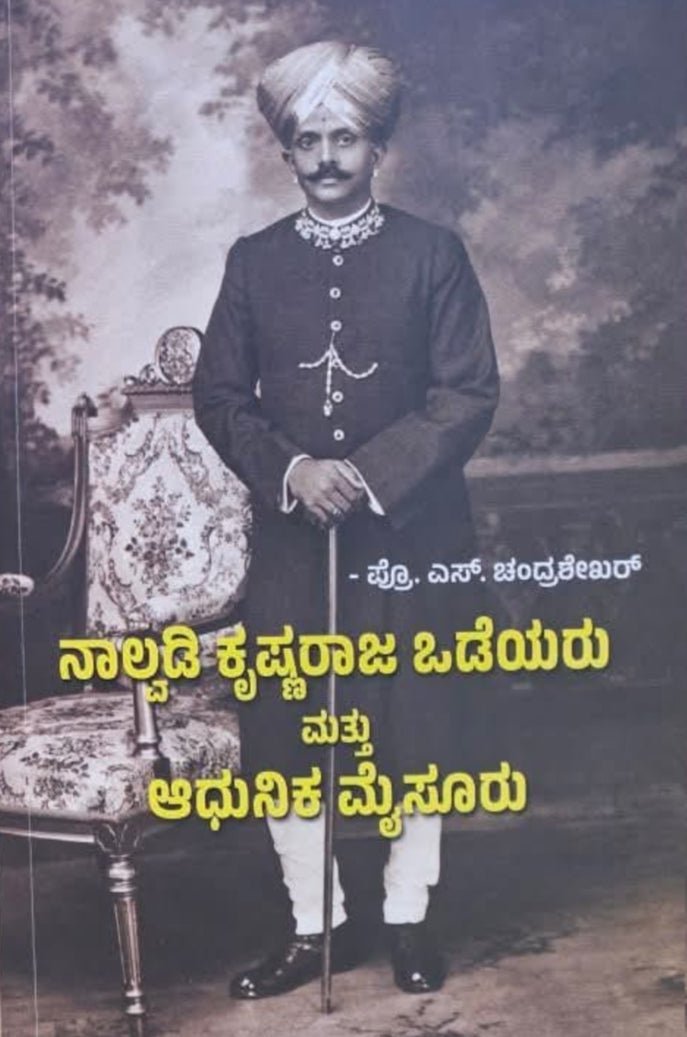 Nalvadi Krishnaraja Wodeyaru Mattu Aadhunika Mysore - Beetle Book Shop