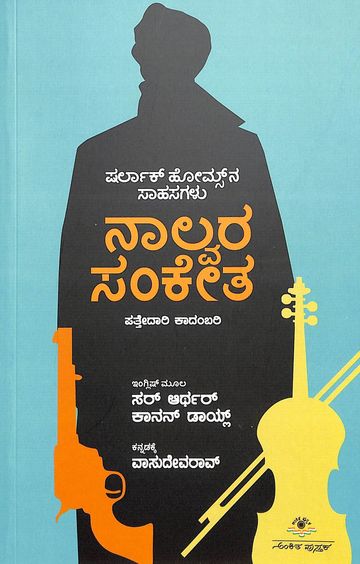 Nalvara Sanketa - Sherlock Holmes Stories - Beetle Book Shop