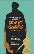 ನಾಲ್ವರ ಸಂಕೇತ | ಅನು: ವಾಸುದೇವರಾವ್ | 'ಷರ್ಲಾಕ್ ಹೋಮ್ಸ್' ಪತ್ತೇದಾರಿ ಕಾದಂಬರಿ |Beetle Bookshop