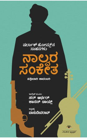ನಾಲ್ವರ ಸಂಕೇತ | ಅನು: ವಾಸುದೇವರಾವ್ | 'ಷರ್ಲಾಕ್ ಹೋಮ್ಸ್' ಪತ್ತೇದಾರಿ ಕಾದಂಬರಿ |Beetle Bookshop