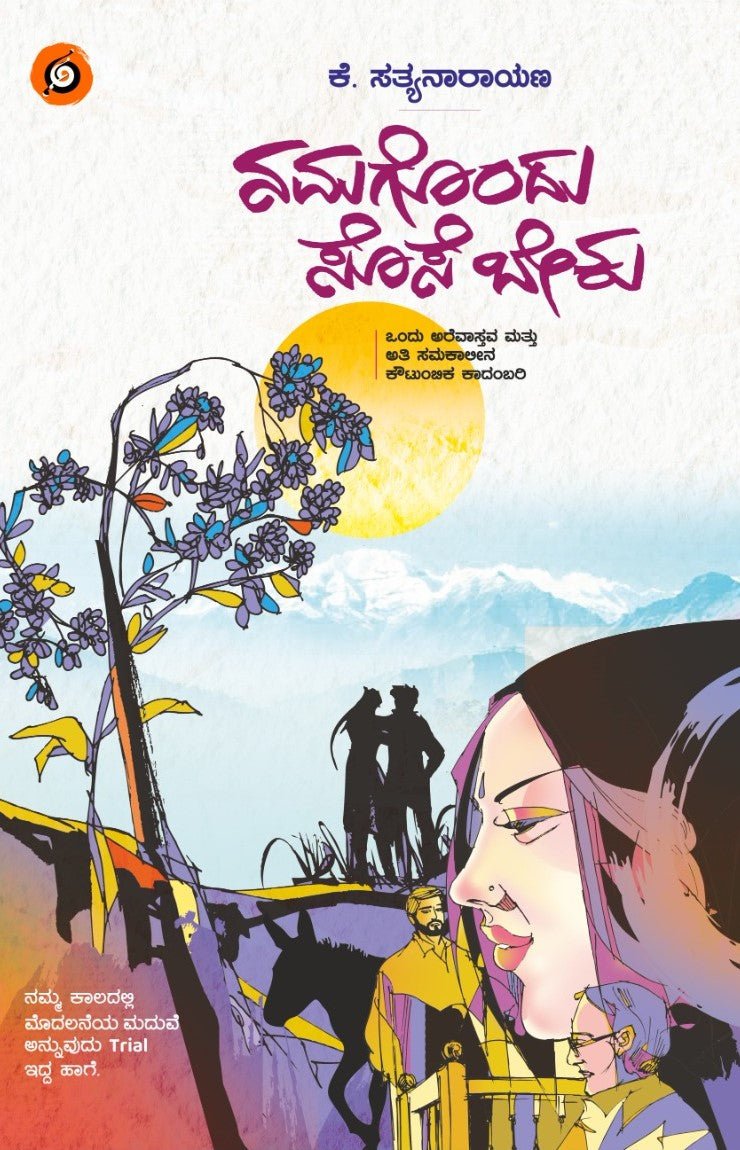 Namagondu Sose Beku - Beetle Book Shop