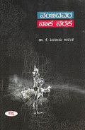 Nambidavara Naka Naraka by K Shivarama Karanth - Beetle Book Shop
