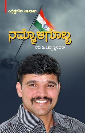 Nammolagobba : Ravi D Channannanavar - Beetle Book Shop
