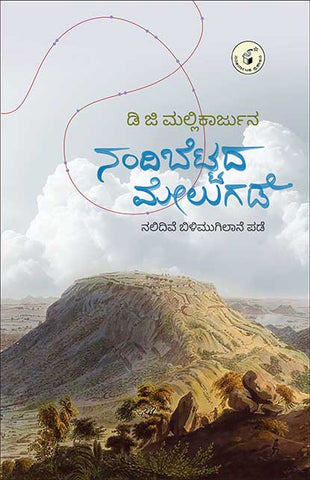 Nandibettada Melugade | Mallikarjun D G - Beetle Book Shop