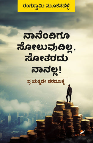 Nanendigu Soluvudilla Sotaradu Nanalla - Beetle Book Shop