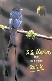 Nanna Devaru Mattu Itara Kathegalu - Beetle Book Shop