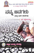 Nanna Janagalu Mattu Itara Kavitegalu - Beetle Book Shop