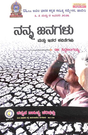 Nanna Janagalu Mattu Itara Kavitegalu - Beetle Book Shop
