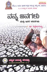 Nanna Janagalu Mattu Itara Kavitegalu by Siddalingaiah - Beetle Book Shop