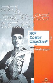Nanna Sarvajanika Baduku Sir Mirja Ismail by Gajanana Sharma - Beetle Book Shop