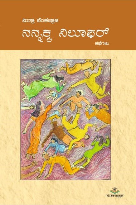 Nannakka Nilufar - Beetle Book Shop