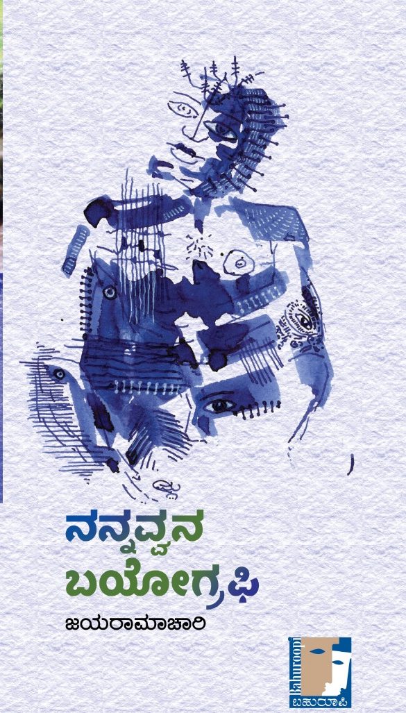 Nannavvana Biography | Jayaramachari | - Beetle Book Shop