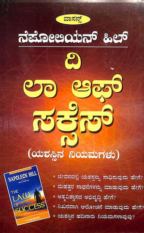 Napoleon Hill - The Law Of Success ( Kannada ) - Beetle Book Shop