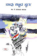 Navu Kattida Swarga by K Shivarama Karanth - Beetle Book Shop