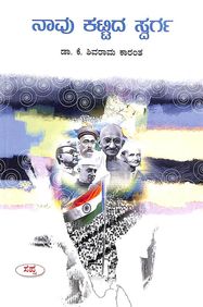 Navu Kattida Swarga by K Shivarama Karanth - Beetle Book Shop