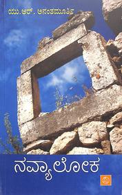 Navyaaloka by Ur Ananthamurthy, - Beetle Book Shop