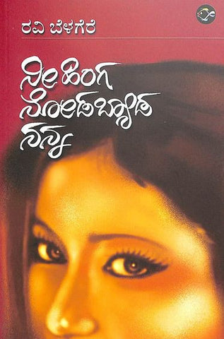 Nee Hinga Nodabyada Nanna - Beetle Book Shop
