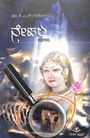 Neehala by Kn Ganeshaiah - Beetle Book Shop