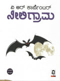 Neeli Grama (A Novel By VR Carpenter) - Beetle Book Shop