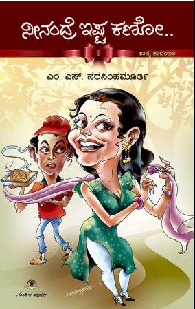 ನೀನಂದ್ರೆ ಇಷ್ಟ ಕಣೋ | ಎಂ.ಎಸ್. ನರಸಿಂಹಮೂರ್ತಿ |ಗ್ರಾಮೀಣ ಭಾರತದ ಜೀವಂತ ಚಿಂತನೆಗಳು ಮತ್ತು ನೈಜ  ಮೌಲ್ಯಗಳು  ಹಾಸ್ಯ ಕಾದಂಬರಿ Beetle Book Shop