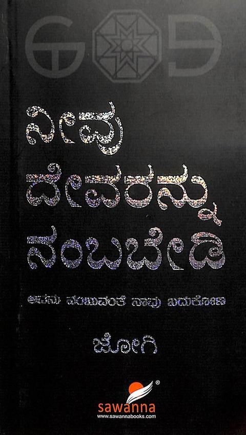 Neevu Devarannu Nambabedi : Avanu Nambuvanthe Naavu Badukona - Beetle Book Shop