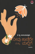 Neevu Kaanire Mattu Mallige - Beetle Book Shop